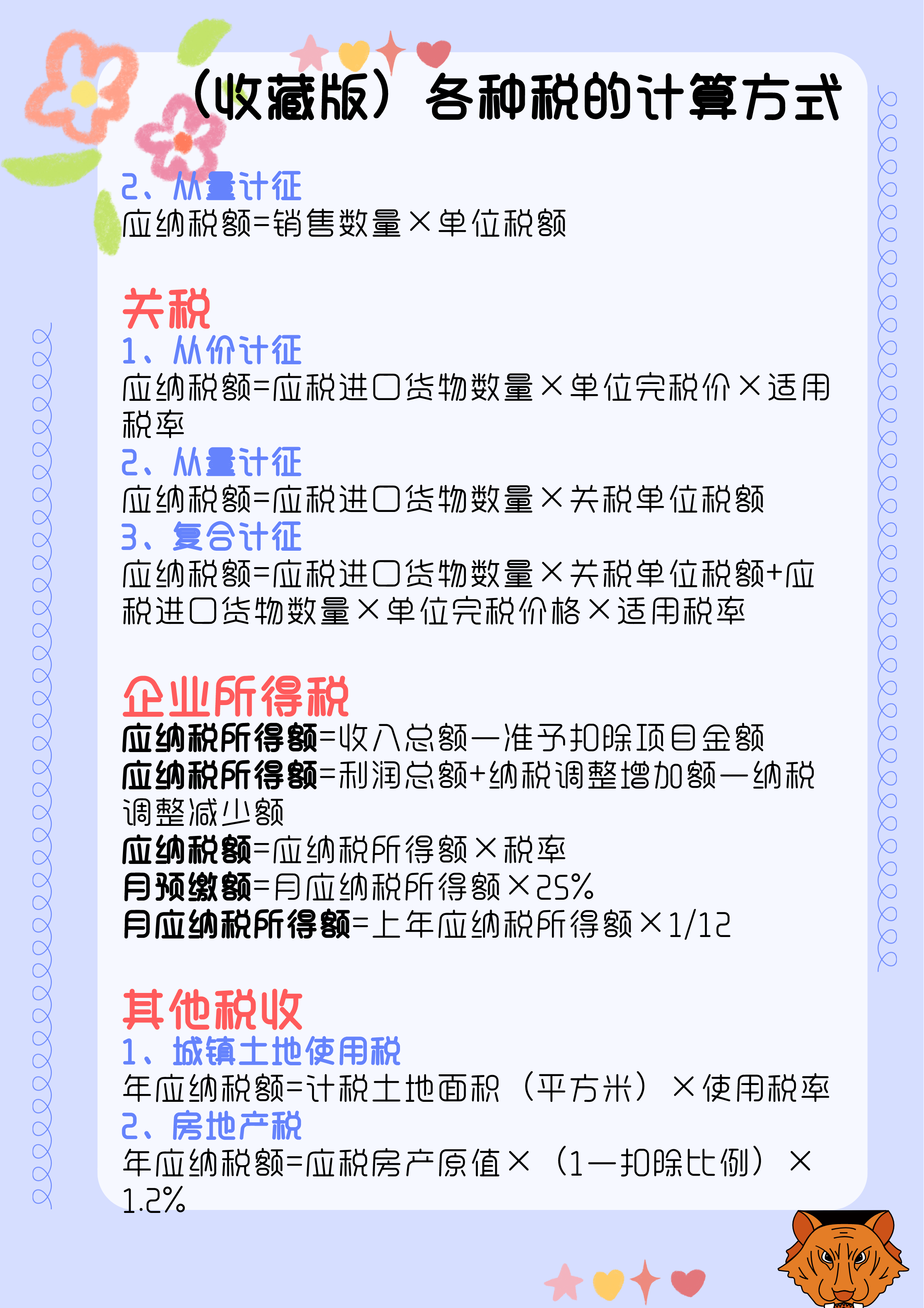 税费怎么计算？汇总了18个税种税费计算公式，会计人员收藏备用了