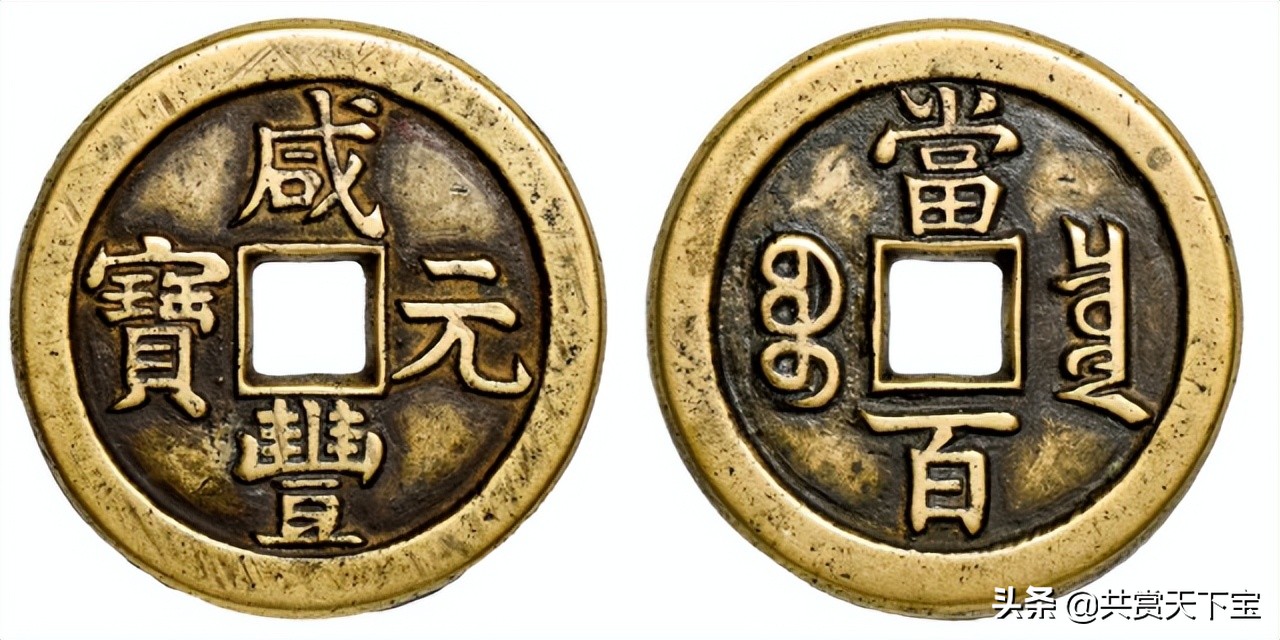 咸丰通宝值多少钱一枚(星月版咸丰重宝收藏价值25w) - 价格百科