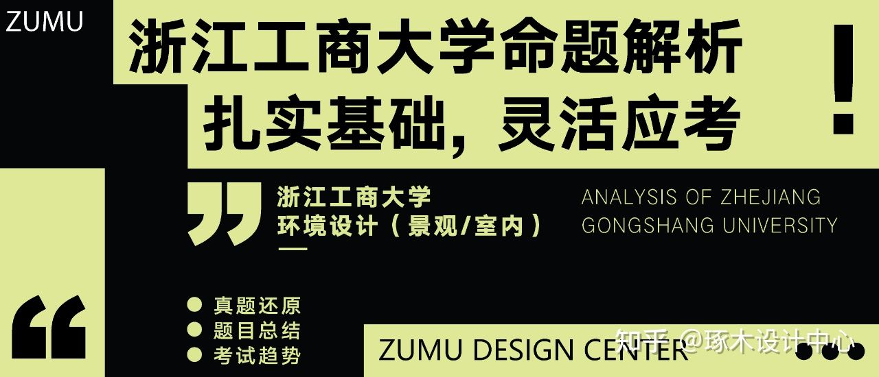 2023年考研·浙江工商大学环境艺术设计专业考研真题解析