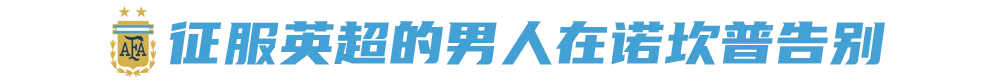 想在退役前为英格兰赢得冠军(再见，阿Kun！再见，那个征服英格兰的阿根廷人)