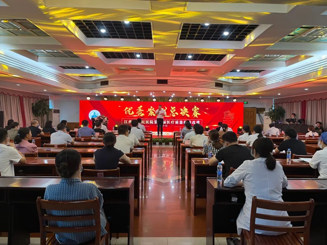 江西省人民医院举办第四届医疗质量持续改进优秀案例比赛