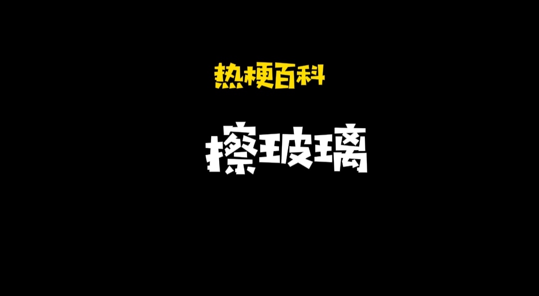 玻璃人是什么梗(「热梗百科」“擦玻璃”什么梗？)