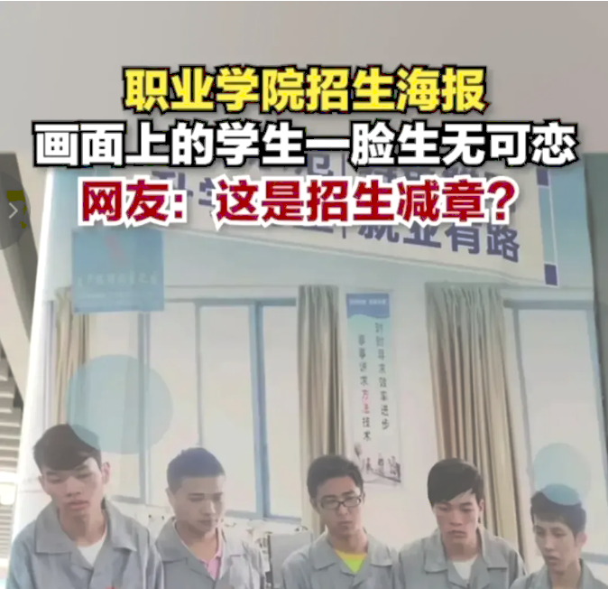 职业学院“招生海报”流出，学生一脸生无可恋，表情没看出开心