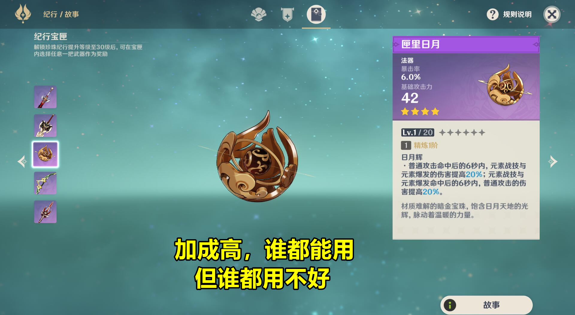 原神：纪行武器全解析，5把武器适配哪些角色，哪把武器最值得选