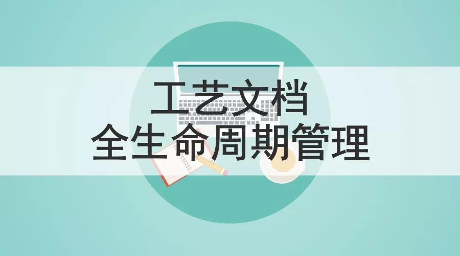 启效云用ISO标准规范工业数据文档，实现生产全程无纸化