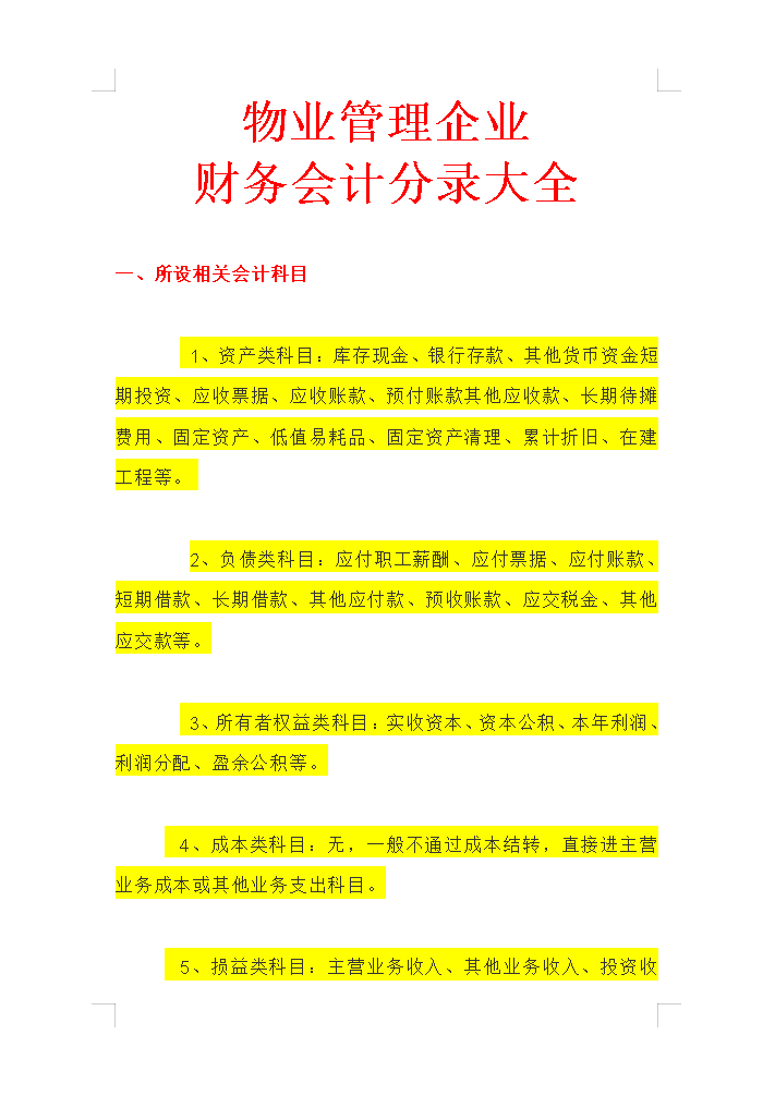 物业管理企业会计,物业公司会计