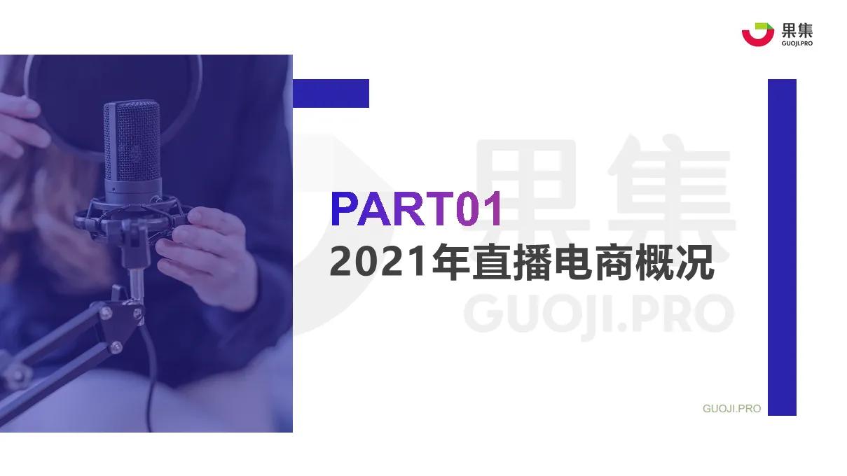 2021直播電商年度數據報告
