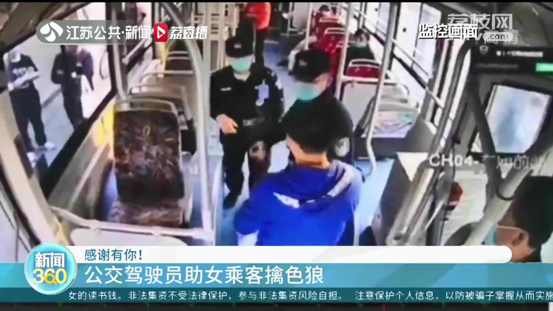 解气！南京公交驾驶员助女乘客擒色狼