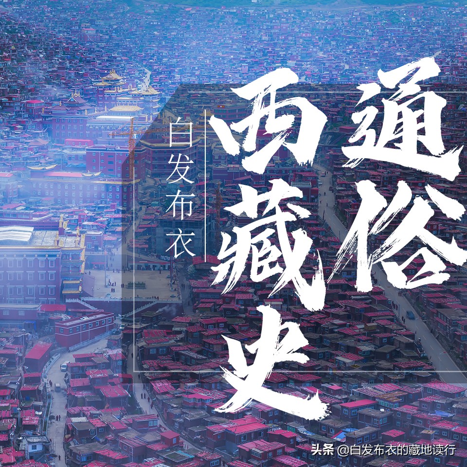 通俗西藏史（六十二）——伟大时代里最伟大英雄