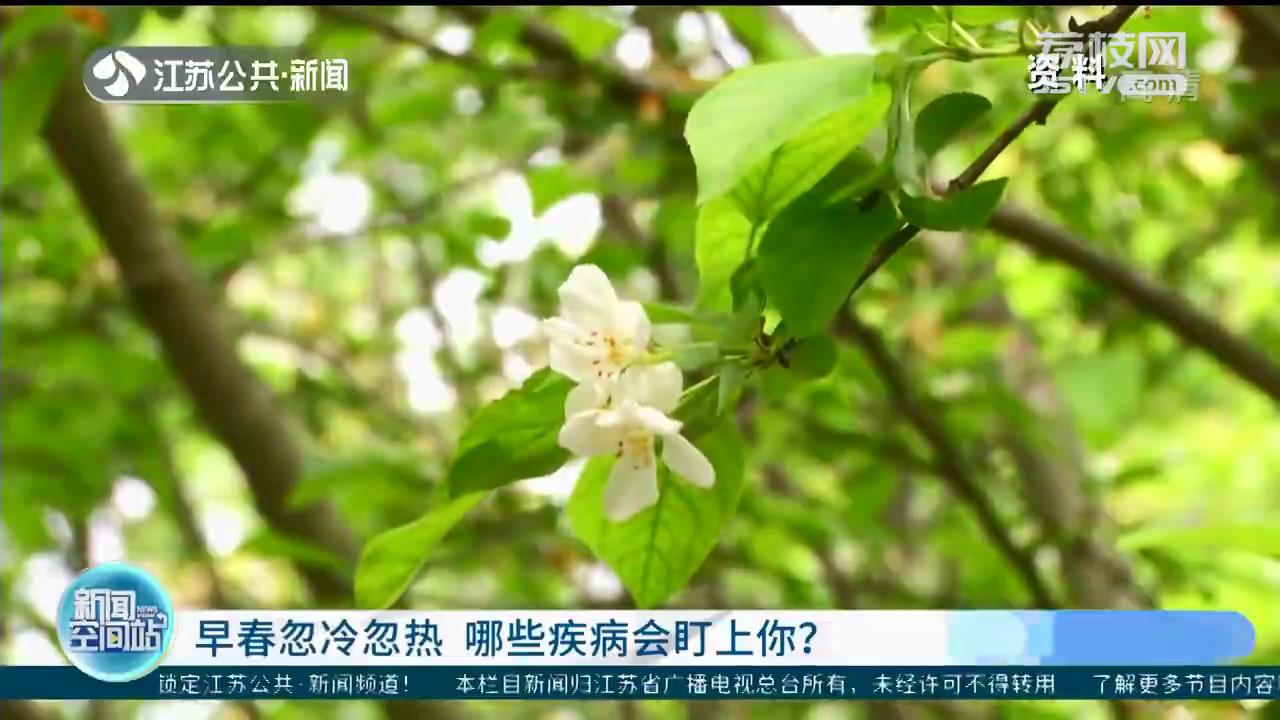 早春怎么吃怎么穿怎么睡？健康专家来支招