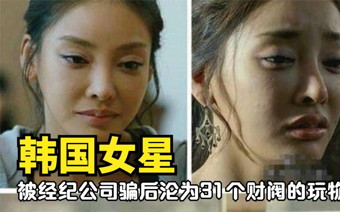 韩国娱乐圈多黑暗?她们被迫沦为财阀"玩物",不堪折磨后自尽!