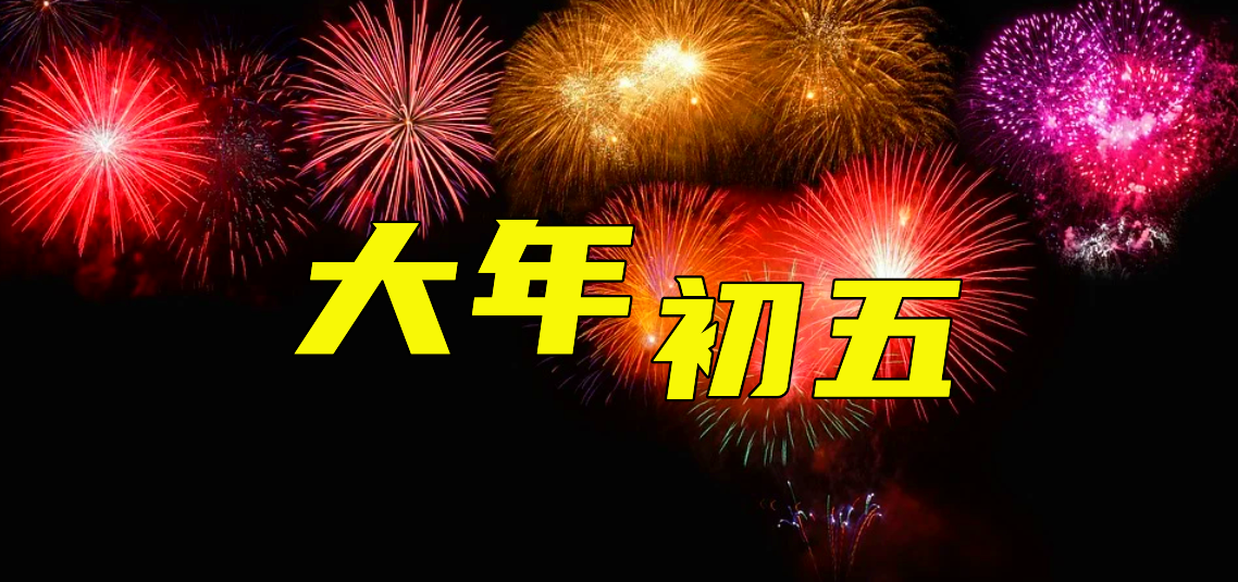 民间大年初五禁忌有哪些？这天送穷神、迎财神，寓意一年好运来
