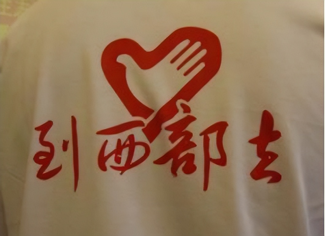 每月3450元，西部計劃招募值得去嗎？