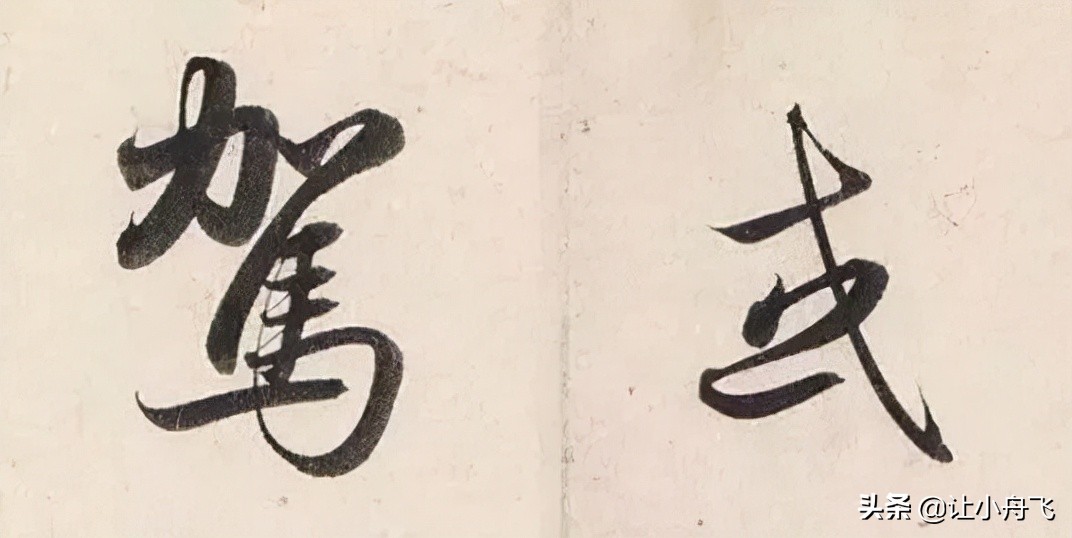 赵孟頫写给“女神”的经典法帖，清秀雅韵，神采奕奕