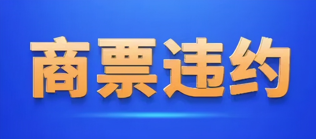 什么是商票逾期，行使追索权的时效是多长时间？快来了解一下