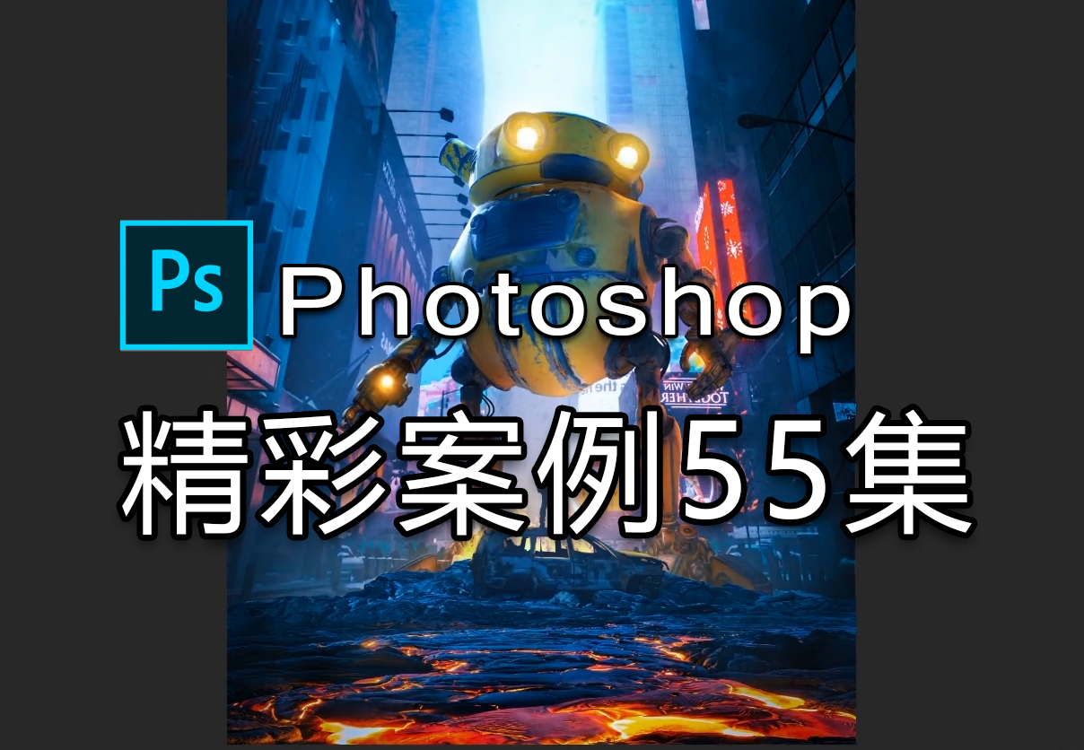 photoshop精彩案例55集教程