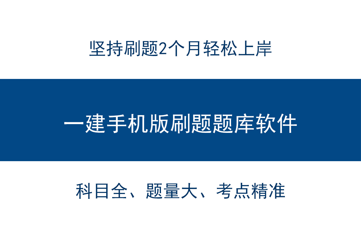 太好用了！一建手机版题库软件，坚持刷题2个月稳过一建