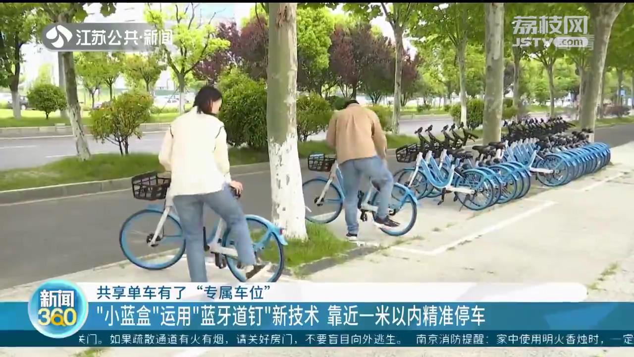南京共享单车有了“专属车位”：靠近“小蓝盒”一米以内精准停车