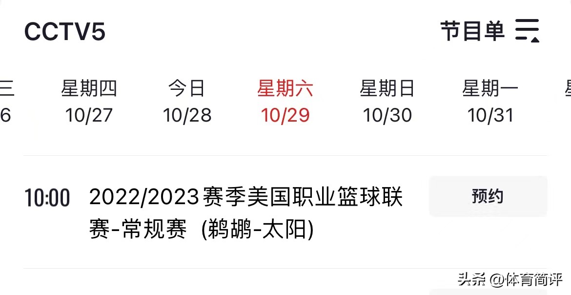 太阳vs湖人无插件在线直(央视再次直播！10月29日NBA常规赛赛程出炉，太阳队有望3连胜)