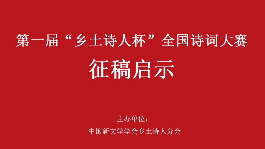 2022首届“乡土诗人杯”全国诗词大赛征稿启事