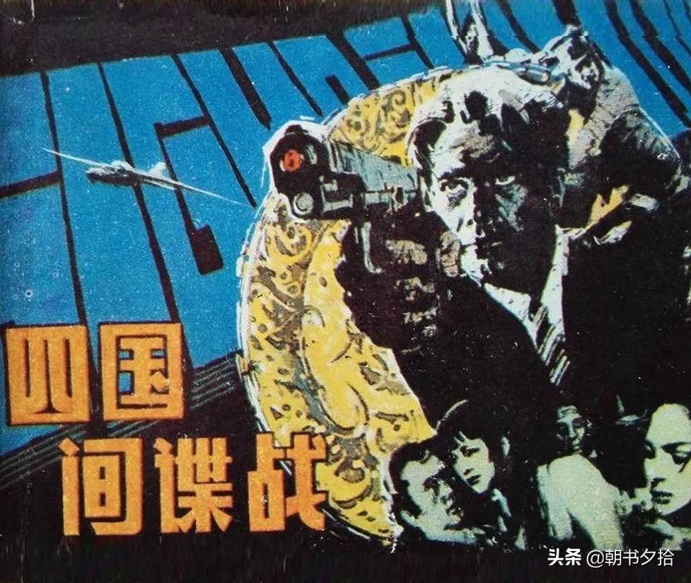 连环画《四国间谍战》岭南美术出版社