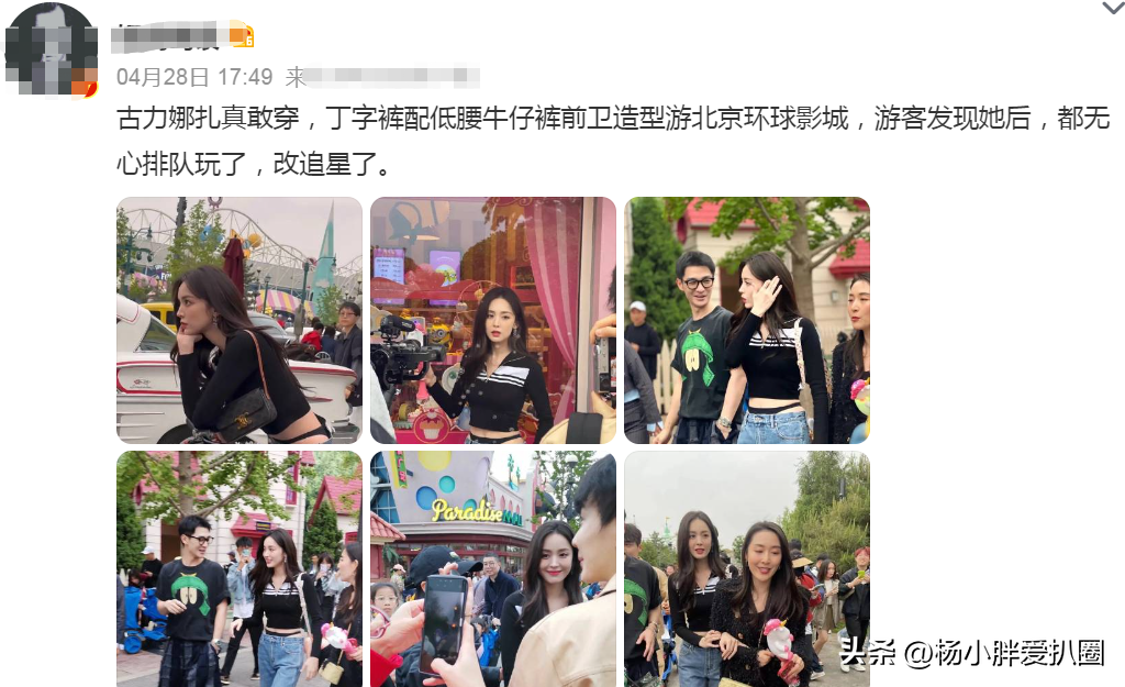 古力娜扎游环球影城，底裤外露路人盯着看，被批哗众取宠不是好人