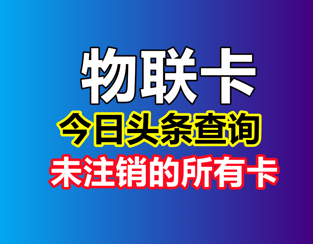 物联卡：教大家在今日头条里面，快速查询自己名下全部电话卡