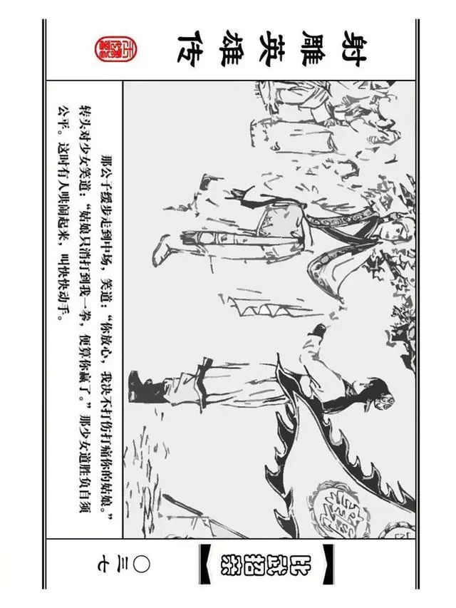 武侠连环画《射雕英雄传》之四「比武招亲」浙少版 汶阳等绘