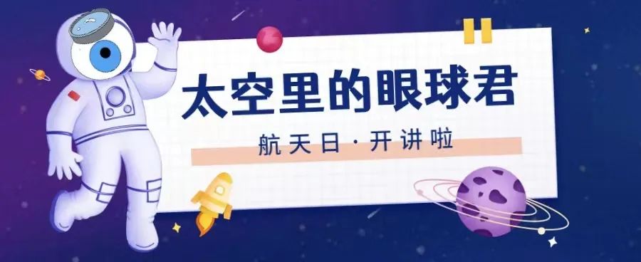 世界航天日 | 太空里的眼球君