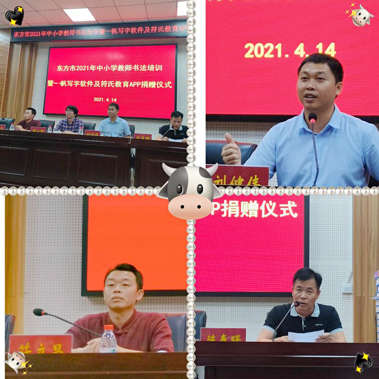 东方市2021年中小学教师书法培训及符氏教育App捐赠仪式