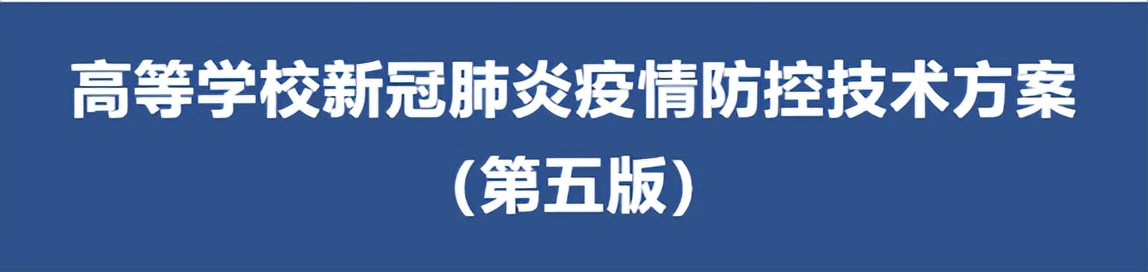 重要！关乎校园疫情防控如何做！