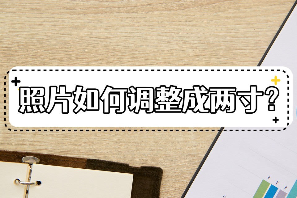 两寸照片的尺寸（两寸照片的尺寸是多少厘米乘多少厘米）-第1张图片-易算准