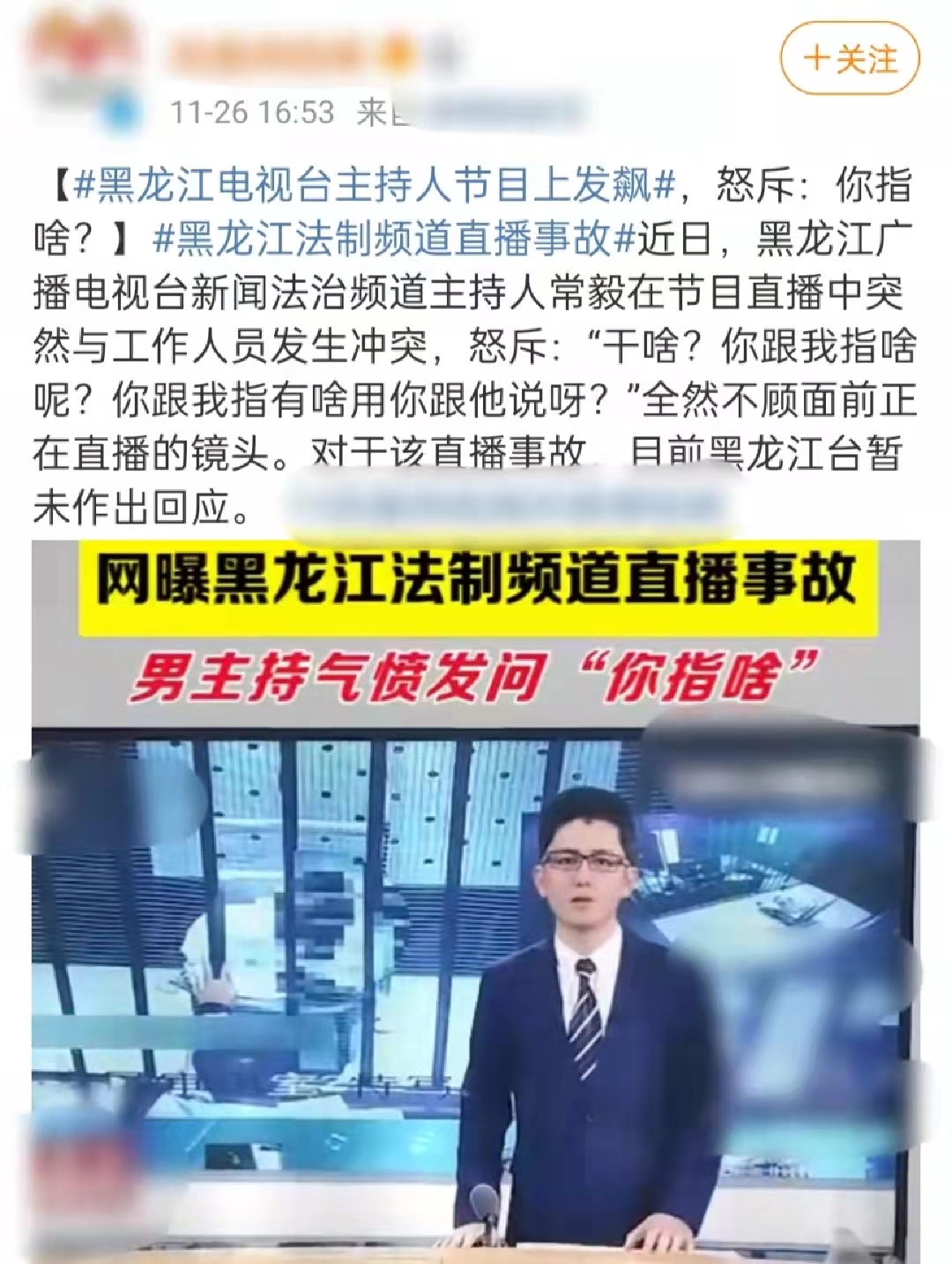 黑龙江卫视直播在线直播(曝男主持人新闻直播出事故！现场起冲突情绪失控，发飙怒斥你指啥)