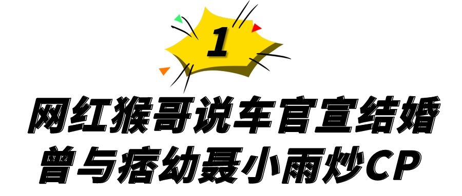 4000万粉丝，与痞幼聂小雨炒CP，转身娶白富美，猴哥说车啥来头？