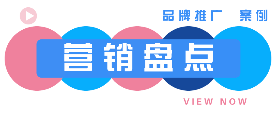 山顶大会：2021年品牌营销案例Top5，总有一款你中意