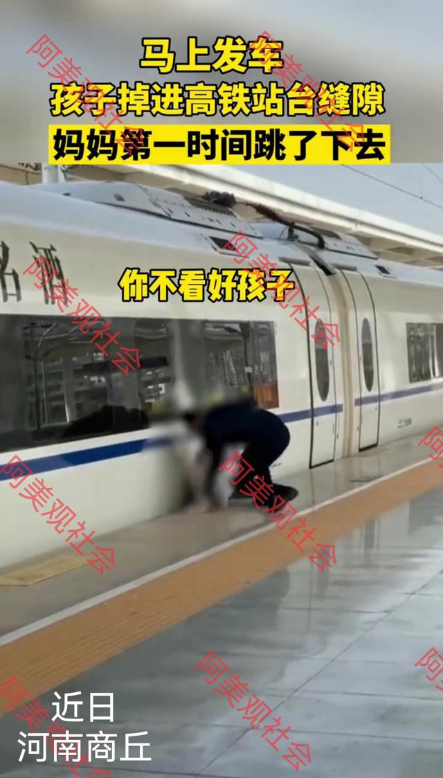 孩子掉进高铁站缝隙，妈妈第一时间跳下去施救，爸爸在旁指责妈妈