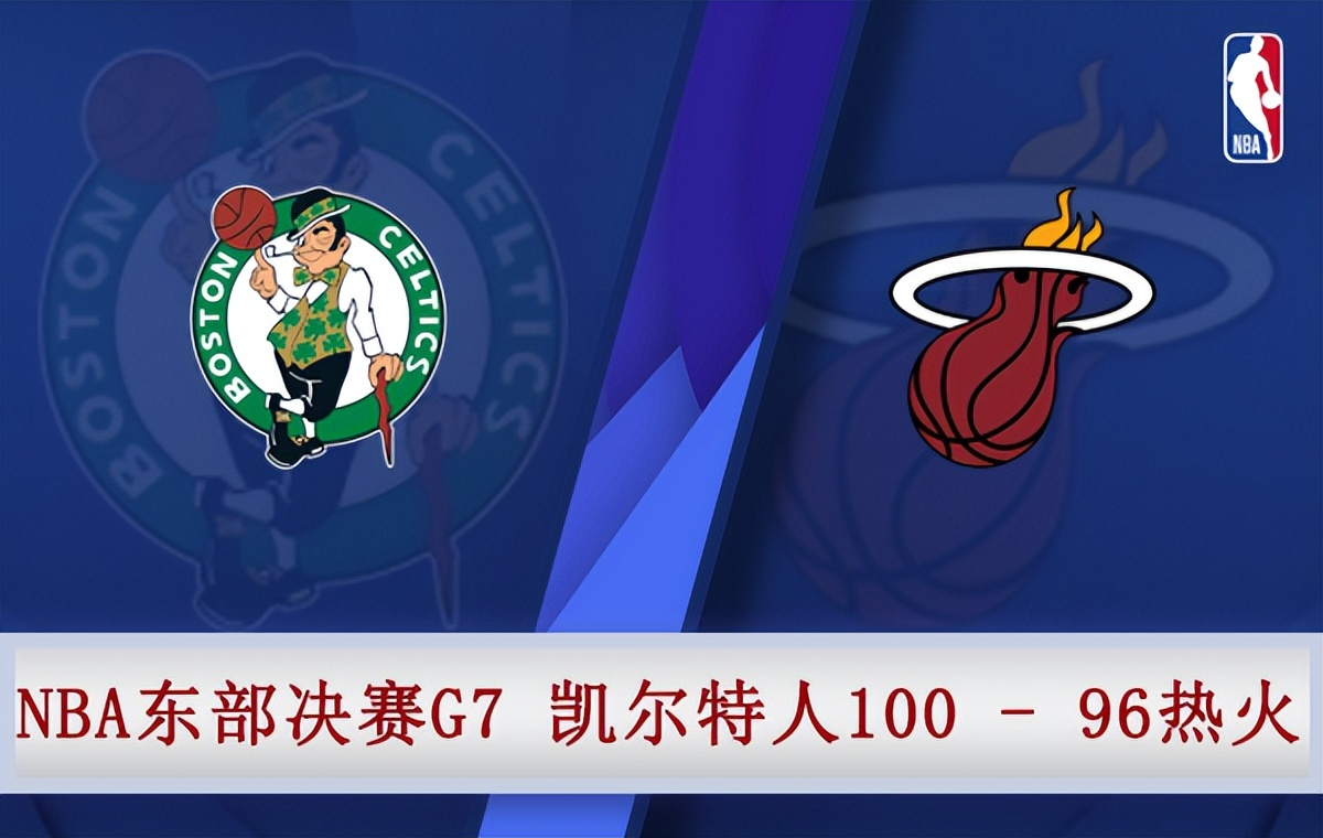 nba总决赛第七战录像（05月30日 NBA东部决赛G7 凯尔特人vs热火 全场录像）-趣拿体育