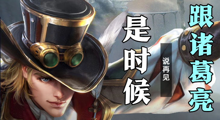 王者荣耀：面对高能诸葛亮，我们究竟应该如何应对呢？