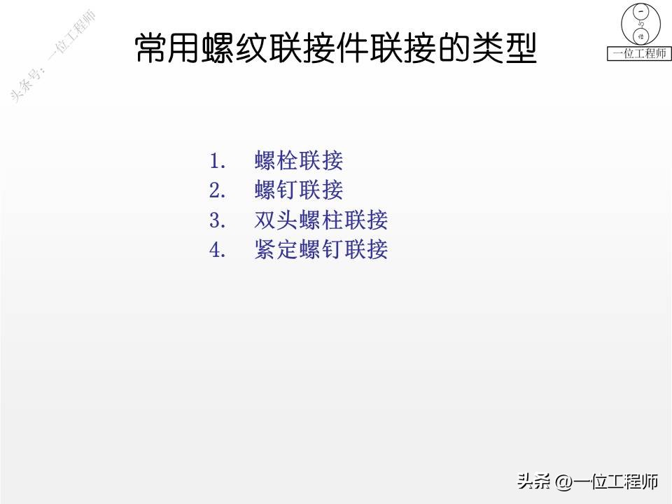 螺钉、螺母和垫圈，常用螺纹连接件规定画法，58页PPT全面介绍