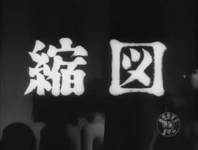 世界电影（0104）日本电影《缩影》（1953）剧照欣赏