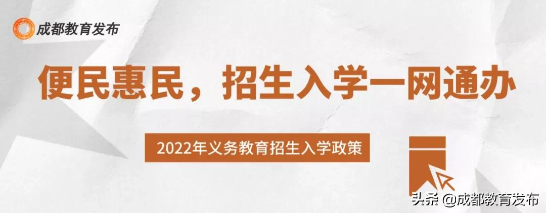 重磅！成都市教育局发布2022小一入学、小升初政策