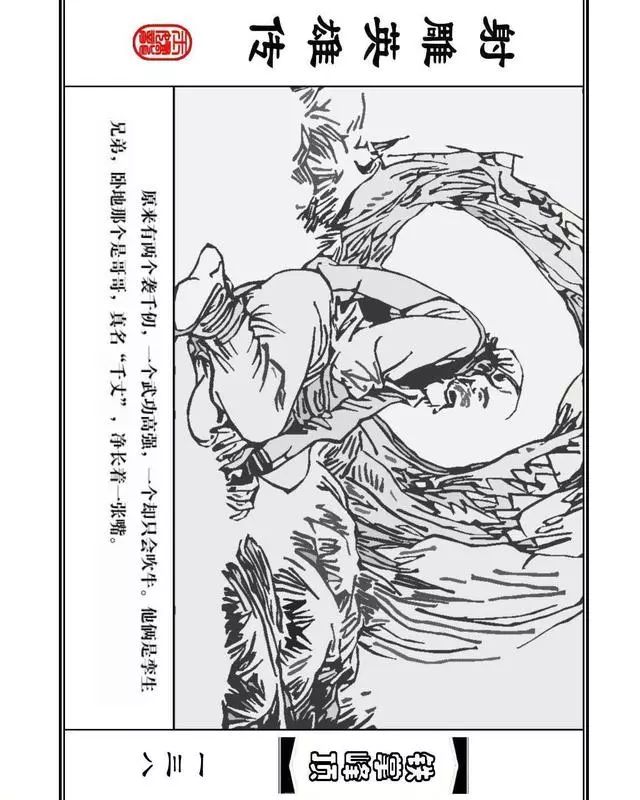 武侠连环画《射雕英雄传》之十「铁掌峰顶」浙少版吴敏等绘