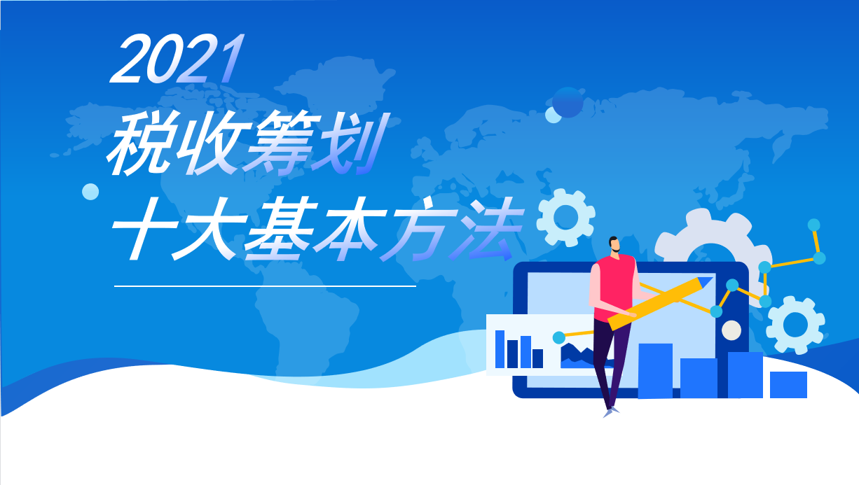 财务总监花了60天时间，整理了今年税务筹划的十种方案，太值得了