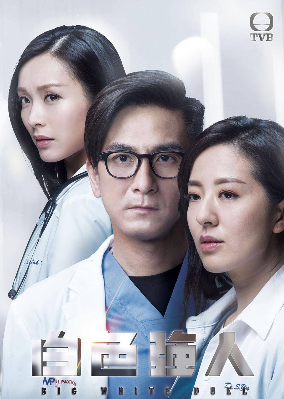 高分港剧《白色强人》续集定档，明成北金牌医生团再度回归