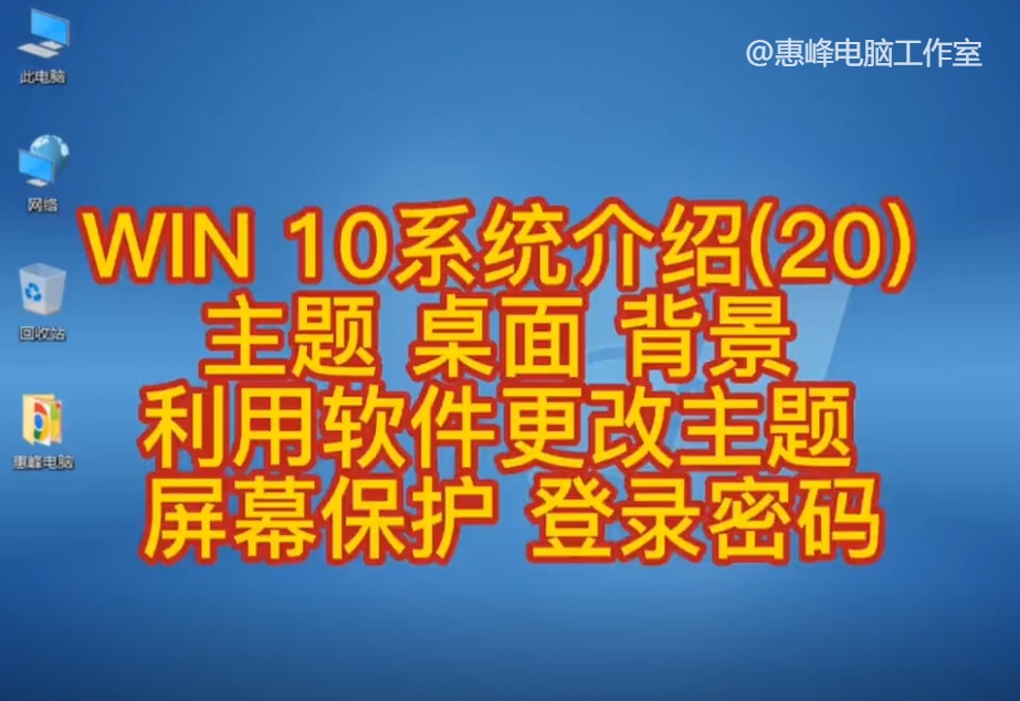 win10主题打不开(WIN 10系统介绍(20) 主题 桌面 背景 利用软件更改主题 屏幕保护)
