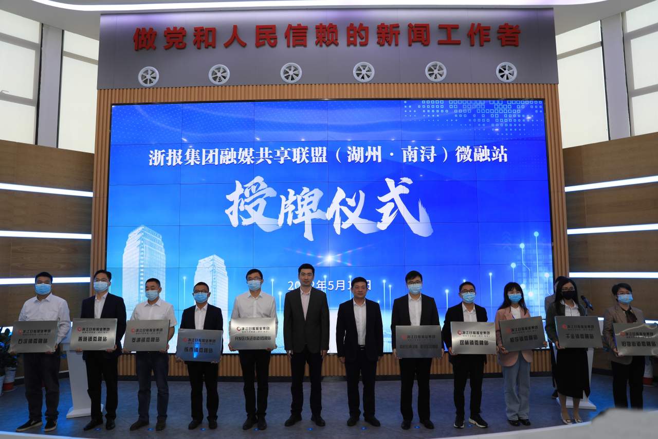 赋能基层传播力量 南浔区挂牌成立10个浙报融媒共享联盟微融站