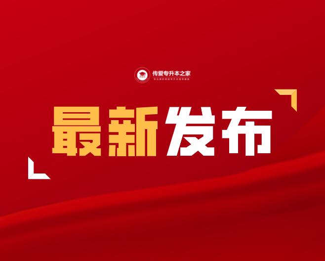 重庆医科大学专升本（2022年重庆专升本招生考试政策已经公布）