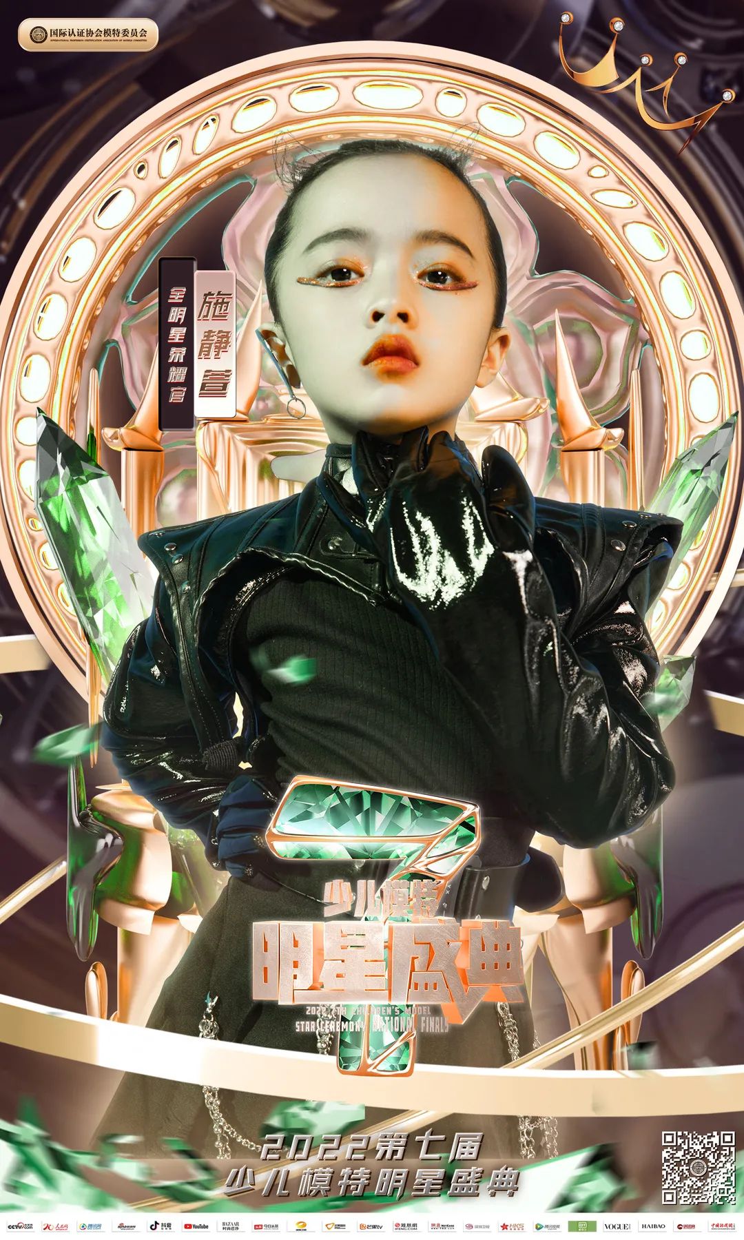 2022第七届少儿模特明星盛典 全明星荣耀官施静萱 T台风采展示