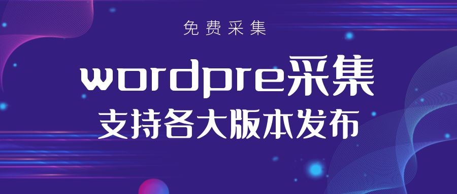 免费WordPress采集，支持批量管理发布wordPree各大版本