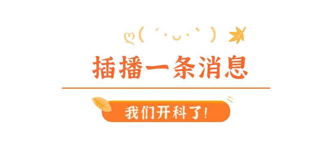 你去过“变态反应科”吗?我们来了